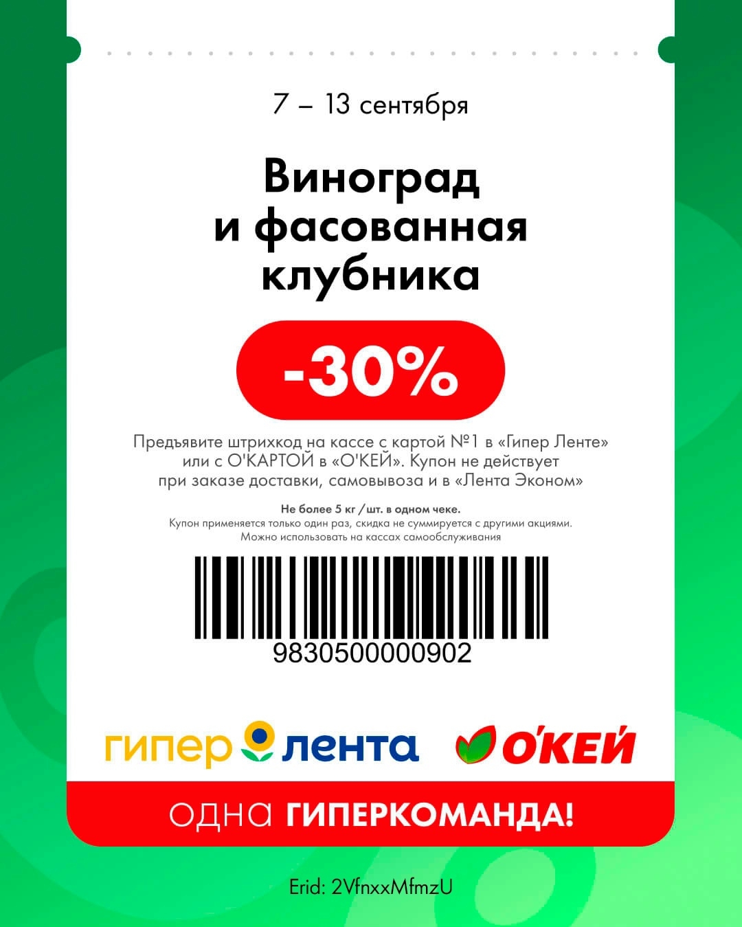 Фрукты и ягоды — скидка 30%
🍇 Скидка 30% на виноград и фасованную клубнику.

    📌 Важно: не более 5 кг / шт. в одном чеке.